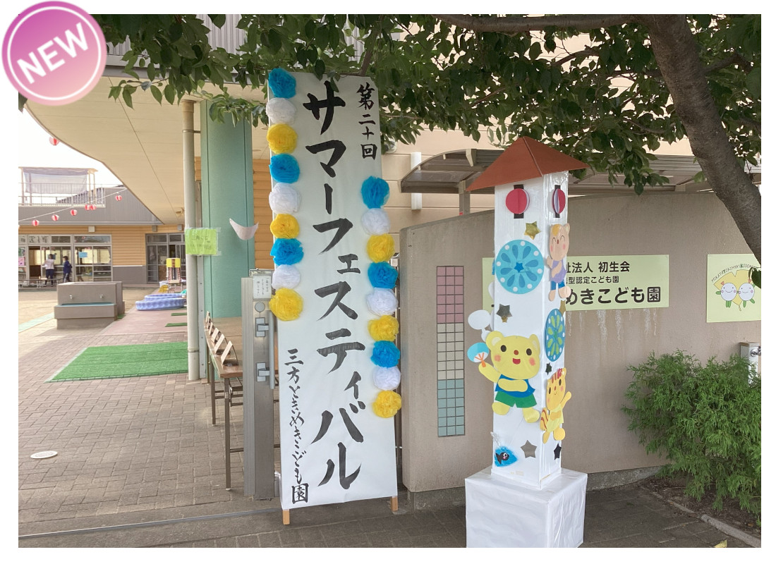 浜松市 こども園 サマーフェスティバル 夏まつり