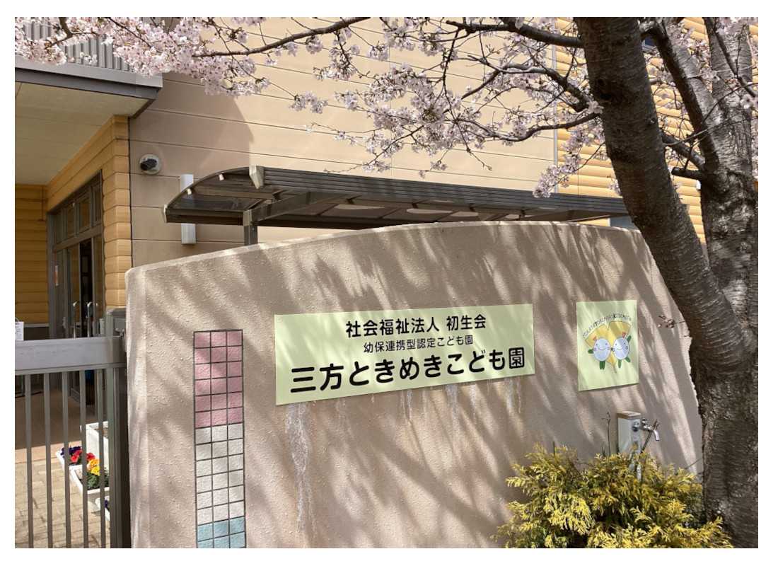 浜松市 こども園 三方ときめきこども園