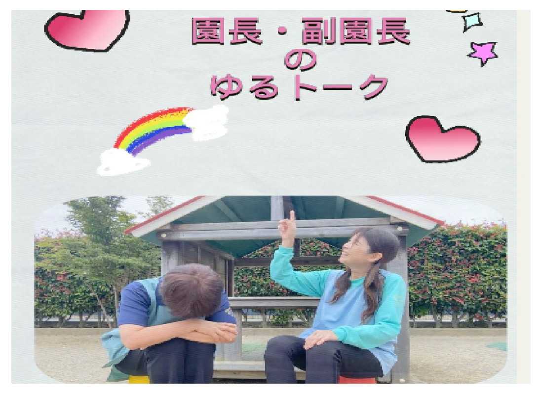浜松市 こども園 園長 副園長 ゆるトーク