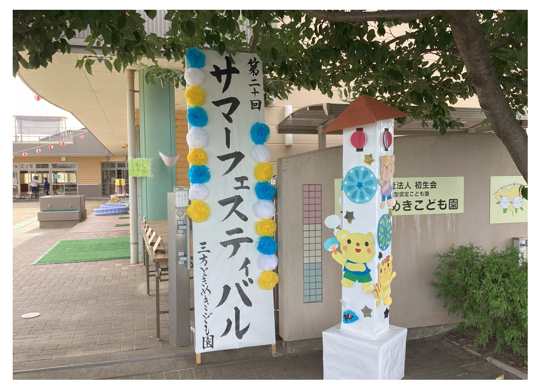 浜松市 こども園 サマーフェスティバル 夏まつり